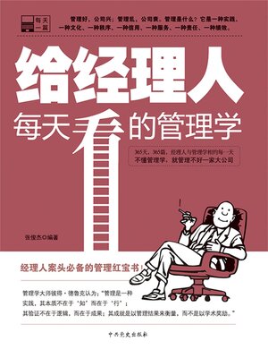 cover image of 给经理人每天看的管理学